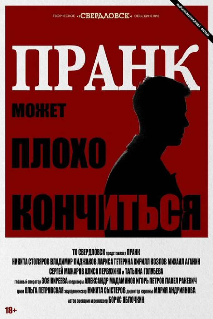 Пранк