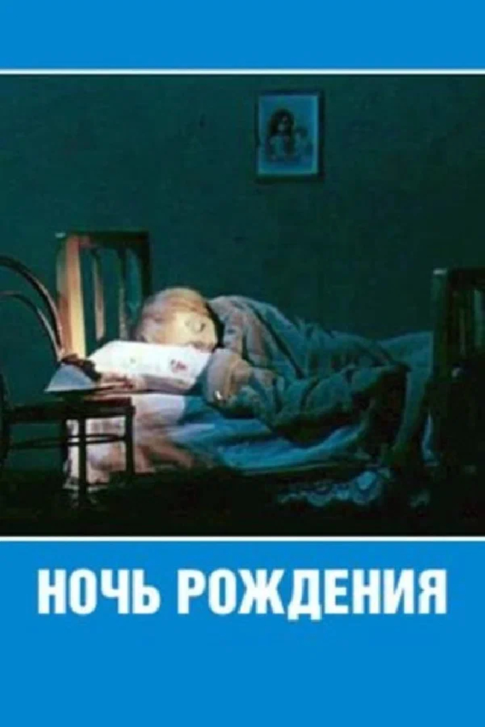 Ночь рождения
