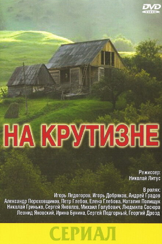 На крутизне