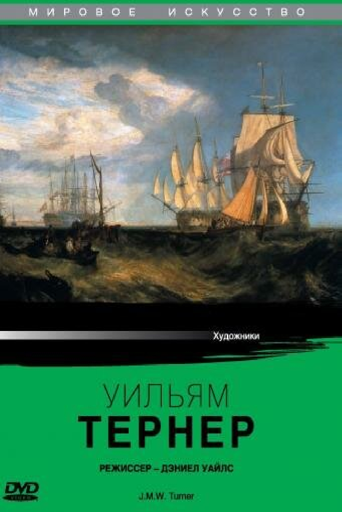 Уильям Тернер