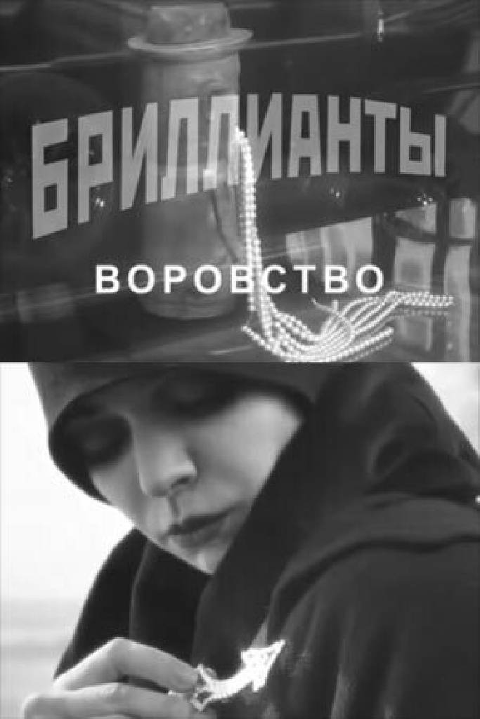 Бриллианты. Воровство