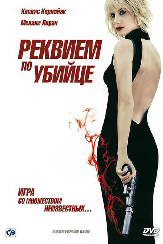 Реквием по убийце