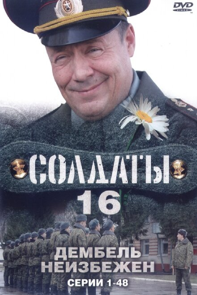 Солдаты 16: Дембель неизбежен