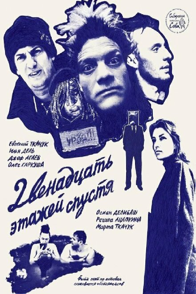 Двенадцать этажей спустя