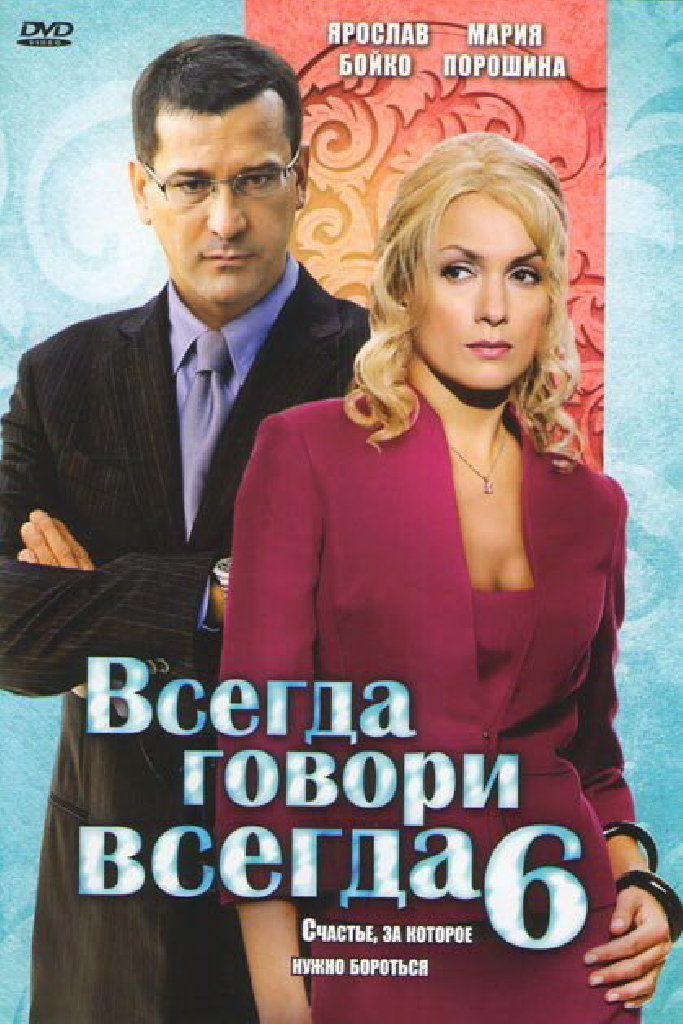 Всегда говори «всегда» 6