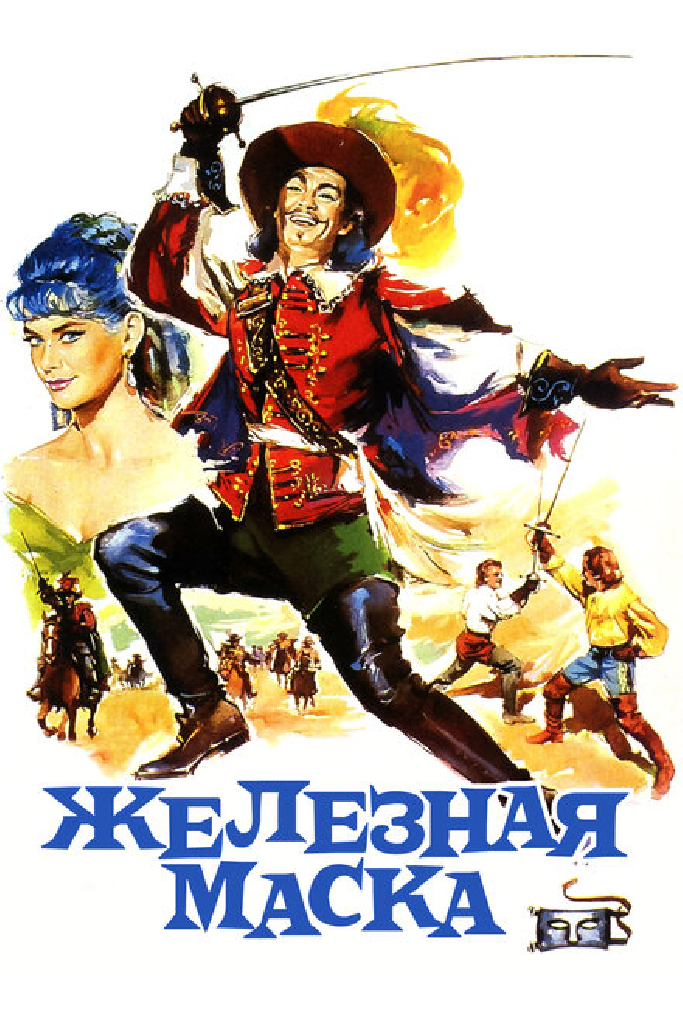 Железная маска
