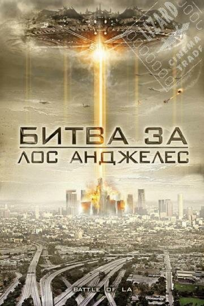 Битва за Лос-Анджелес