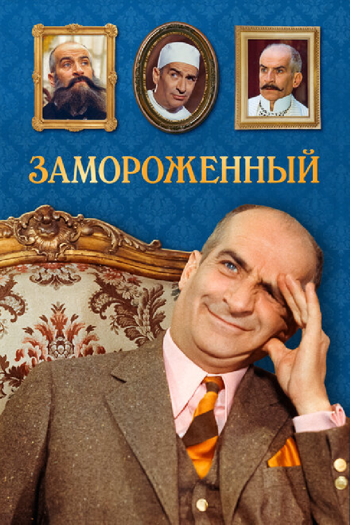 Замороженный