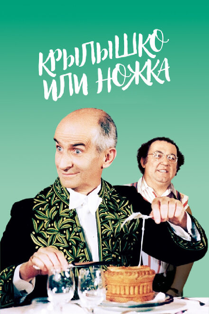 Крылышко или ножка
