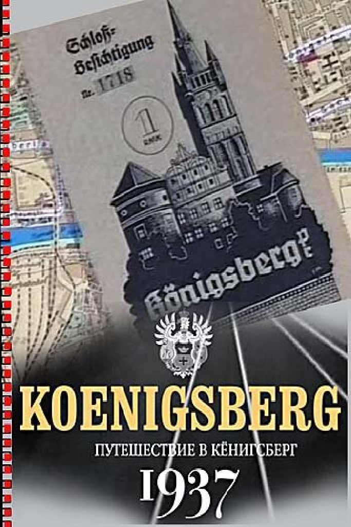 Путешествие в Кёнигсберг. 1937 год