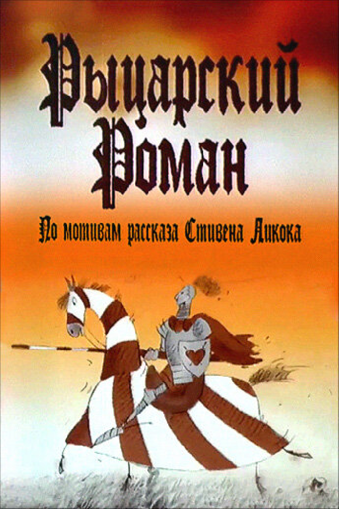 Рыцарский роман