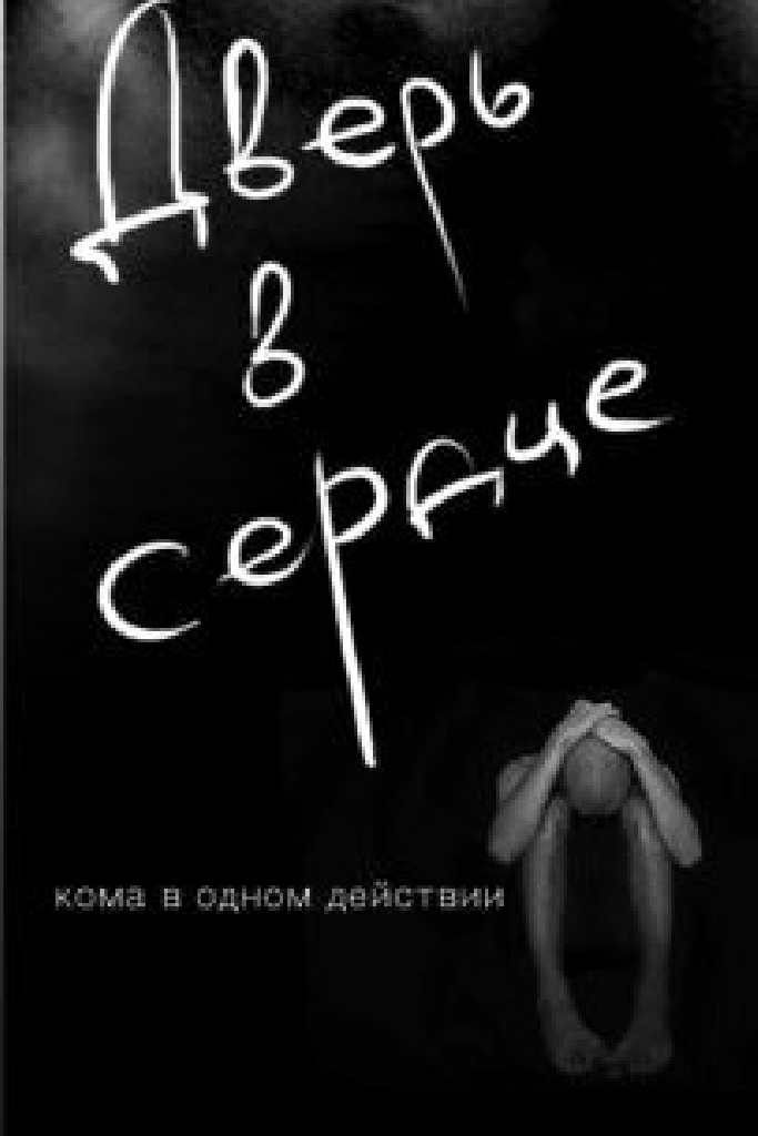 Дверь в сердце
