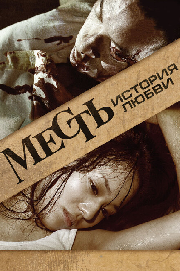 Месть: История любви