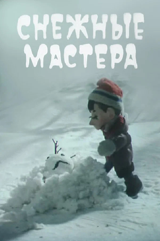 Снежные мастера