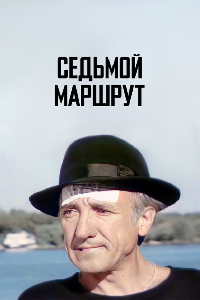 Седьмой маршрут