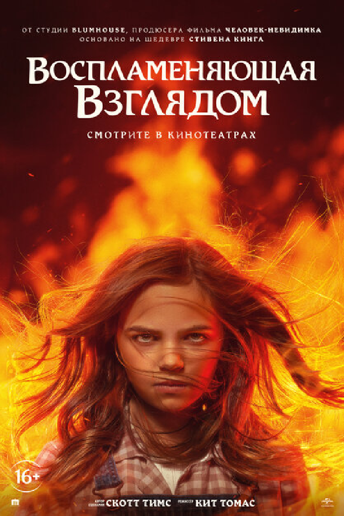 Воспламеняющая взглядом