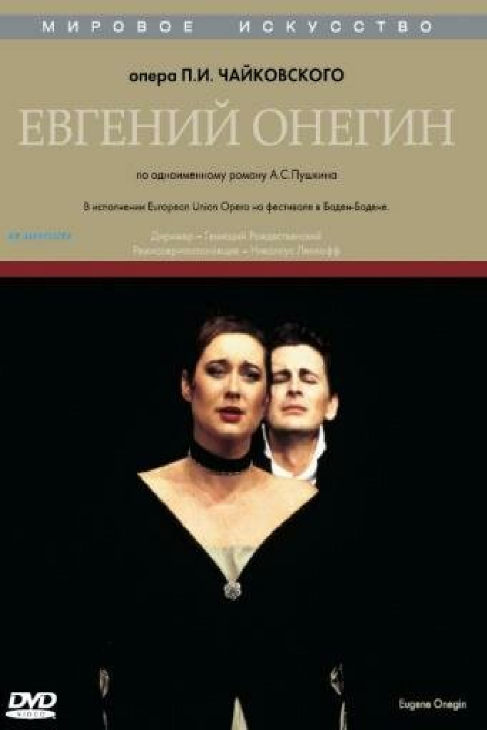 Евгений Онегин