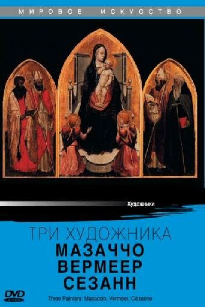 Три художника: Мазаччо, Вермеер, Сезанн