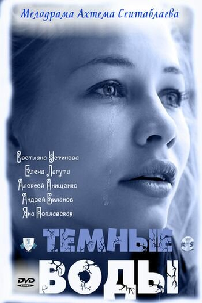 Тёмные воды