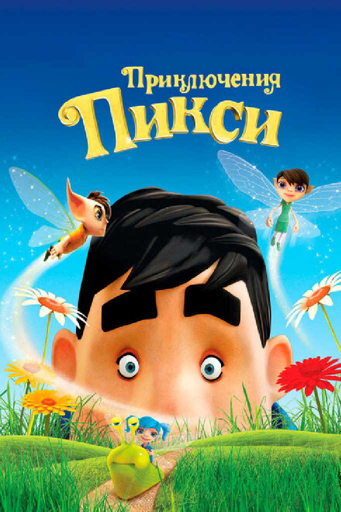 Приключения Пикси