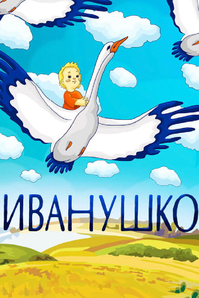 Иванушко