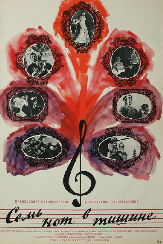 Семь нот в тишине
