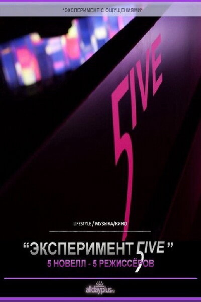 Эксперимент 5ive: Атлантика