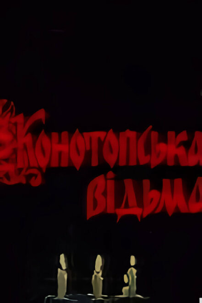 Конотопская ведьма