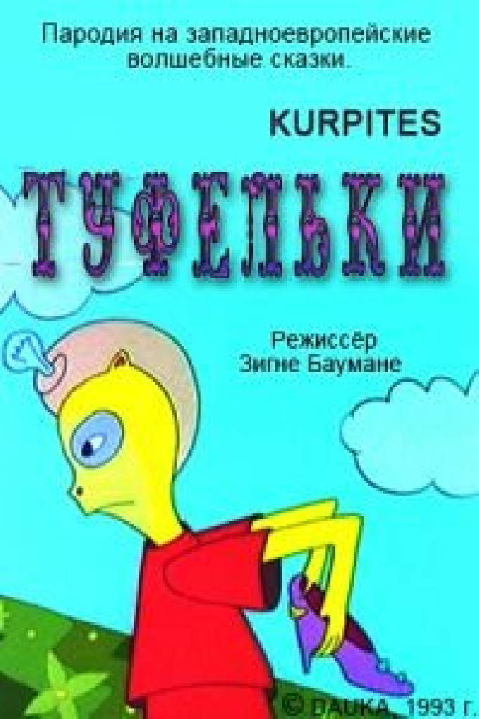 Туфельки