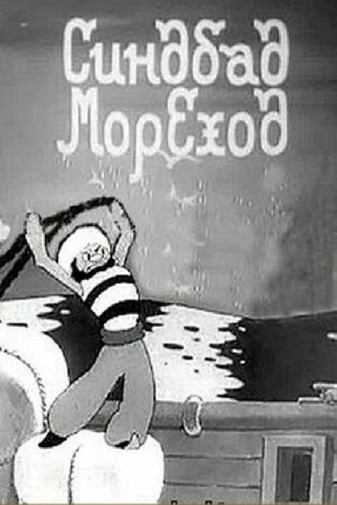 Синдбад-мореход