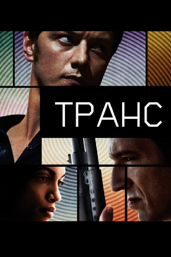 Транс
