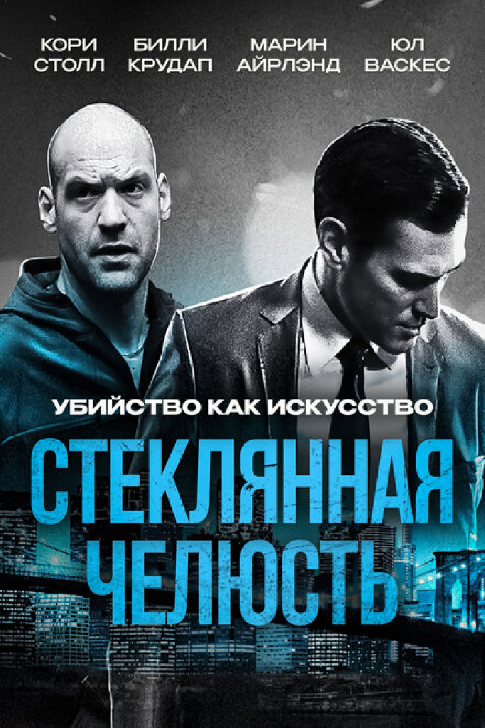 Стеклянная челюсть