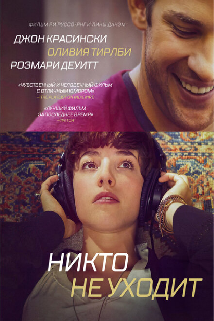 Никто не уходит