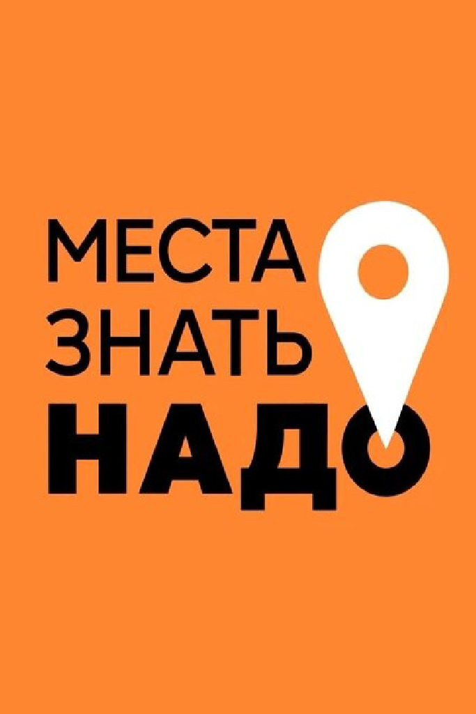 Места знать надо!