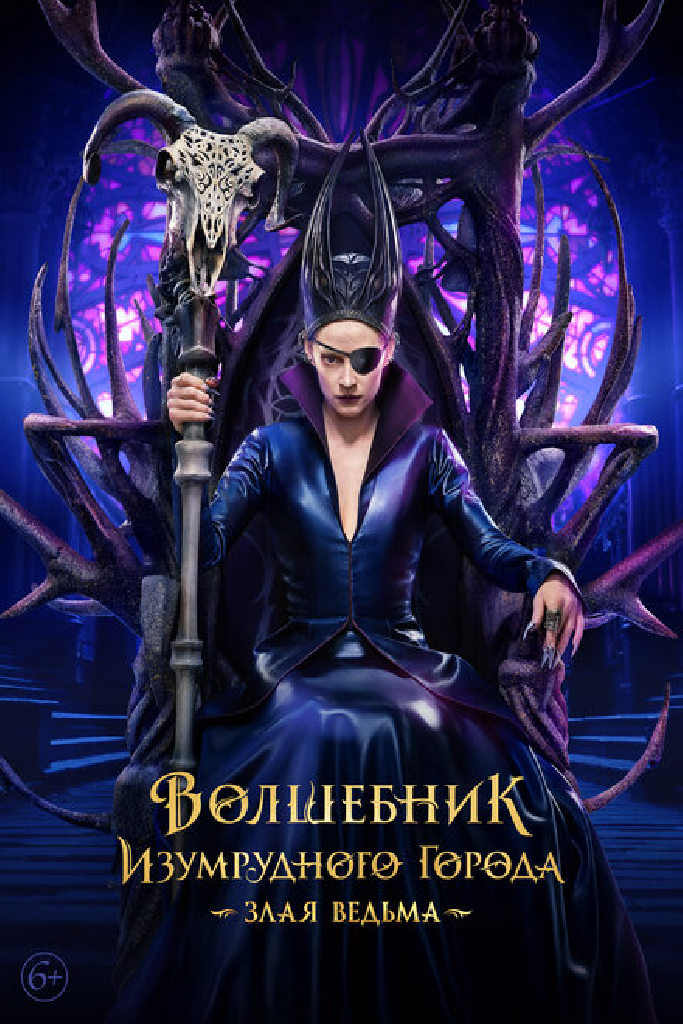 Волшебник Изумрудного города. Великий и ужасный