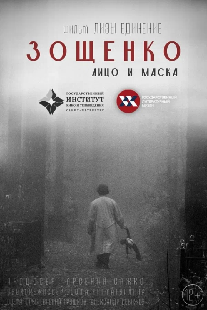 Зощенко. Лицо и маска