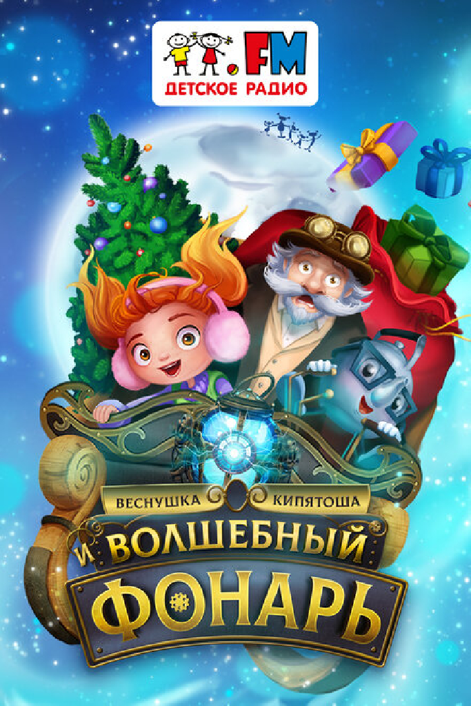 Веснушка, Кипятоша и Волшебный фонарь