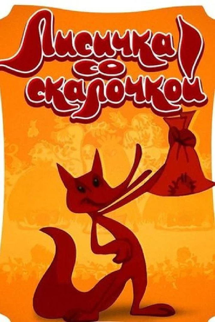 Лисичка со скалочкой