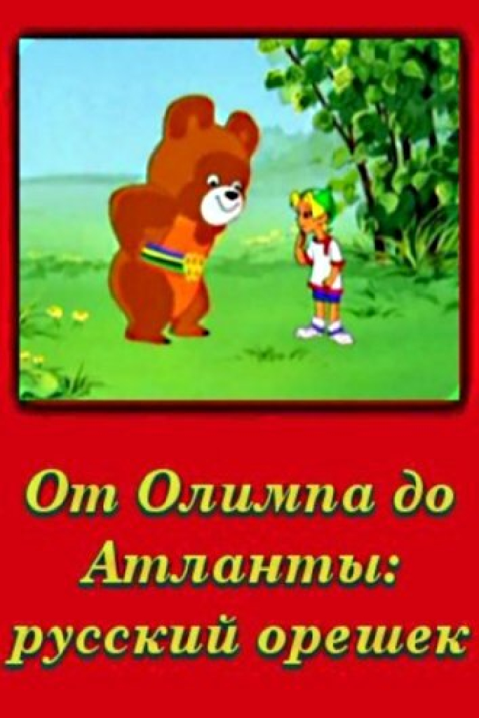 От Олимпии до Атланты: Русский орешек