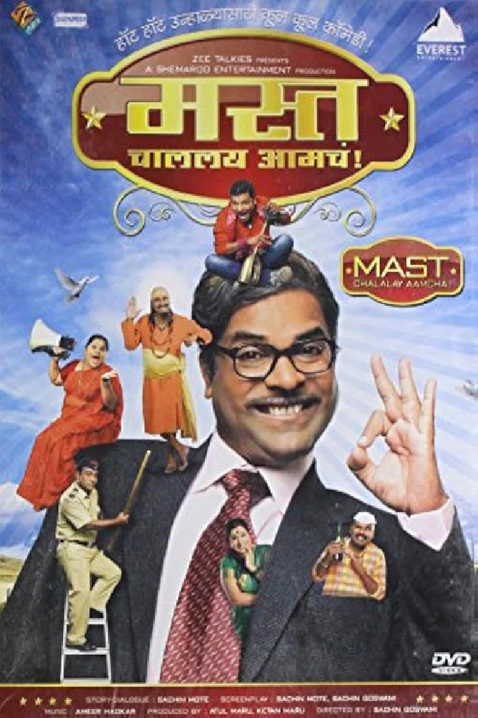 मस्त चाललंय आमचं