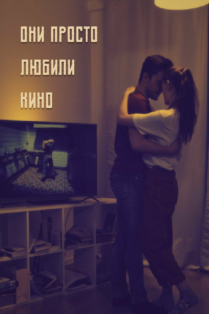Они просто любили кино...