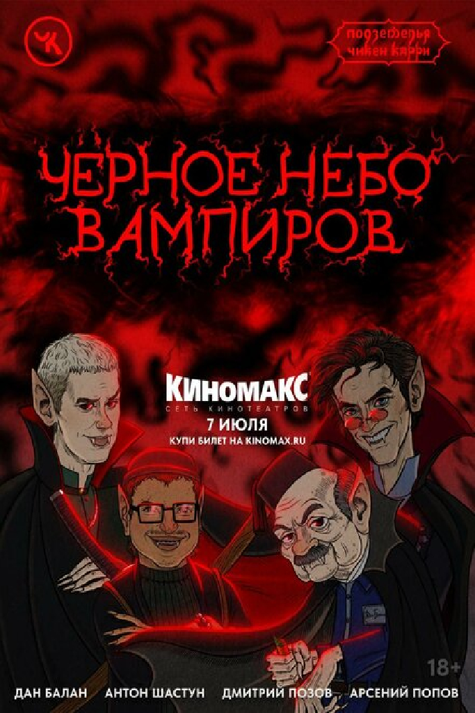 Подземелья Чикен Карри-28. Чёрное небо вампиров