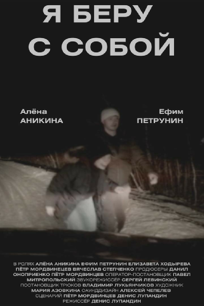 Я беру с собой