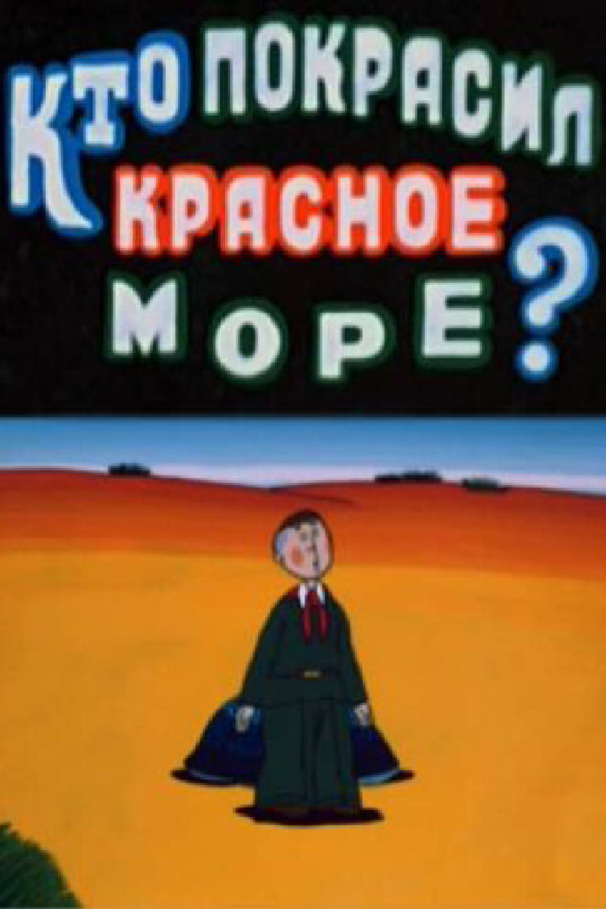 Кто покрасил Красное море