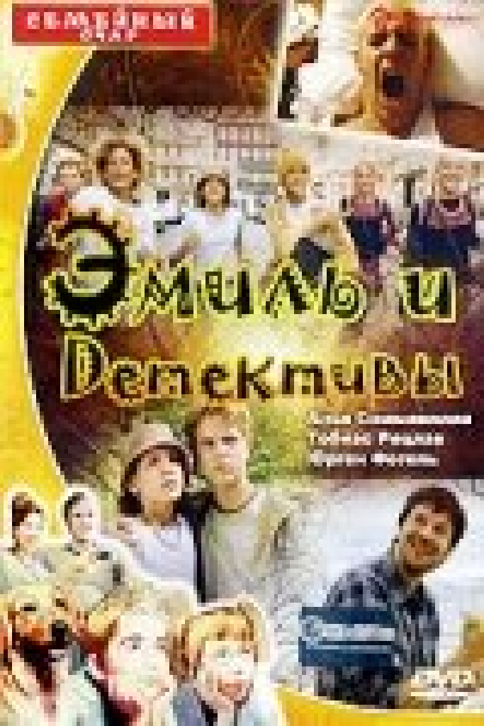 Эмиль и детективы
