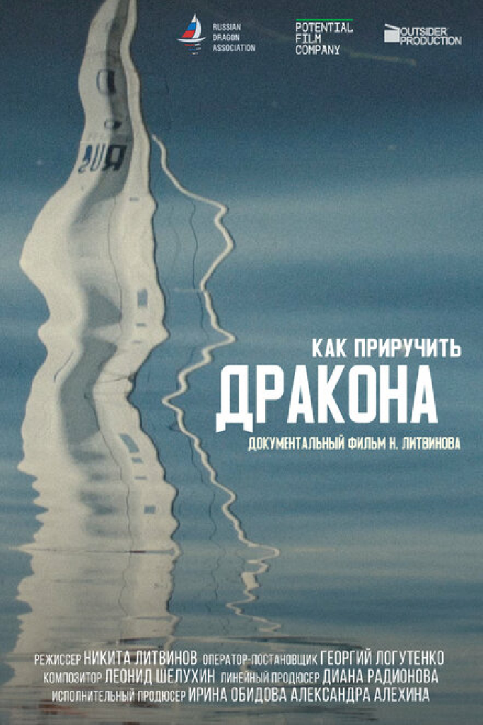 Как приручить дракона