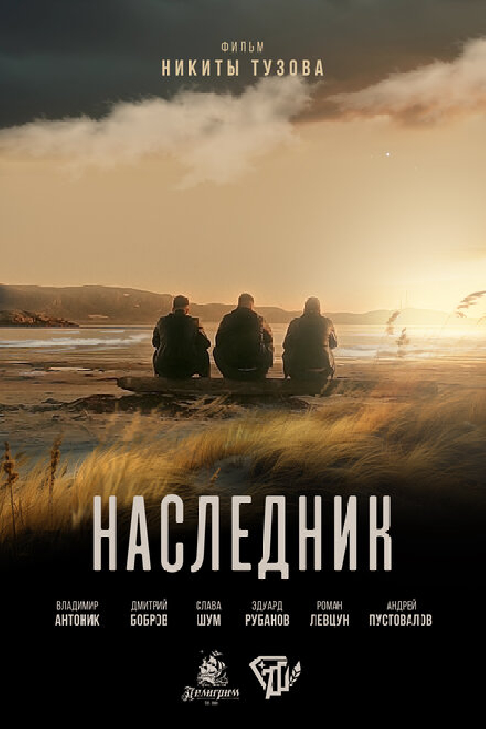 Наследник