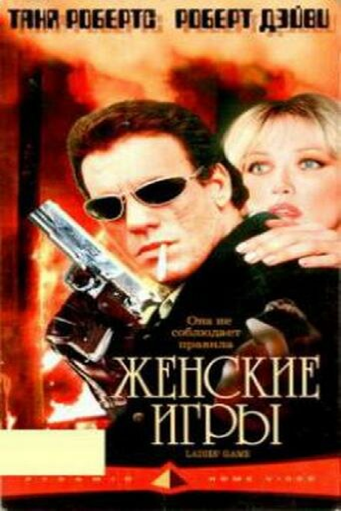 Женские игры