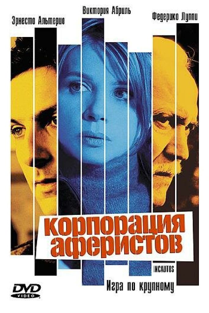 Корпорация аферистов