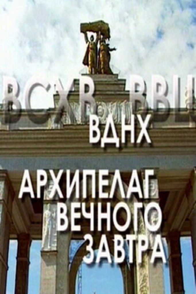 ВДНХ: Архипелаг вечного завтра